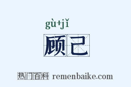 顾己是什么意思的图片